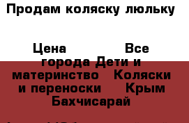  Продам коляску люльку › Цена ­ 12 000 - Все города Дети и материнство » Коляски и переноски   . Крым,Бахчисарай